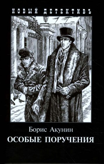 Книга Особые поручения (с иллюстр.) Борис Акунин