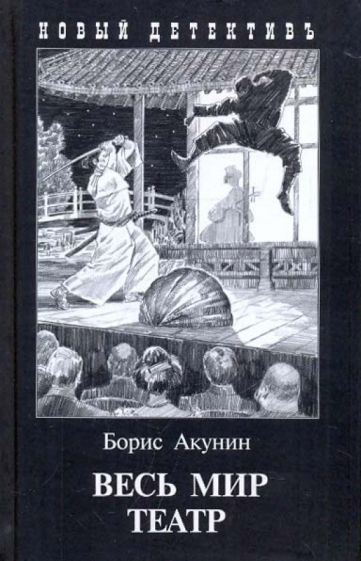 Könyv Весь мир театр (с иллюстр.) Борис Акунин