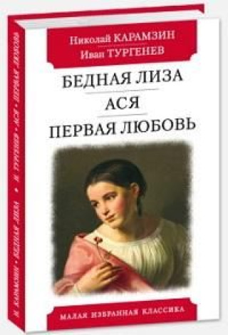 Könyv Бедная Лиза.Ася.Первая любовь Николай Карамзин
