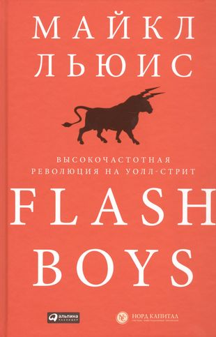 Kniha Flash Boys.Высокочастотная революция на Уолл-стрит М. Льюис