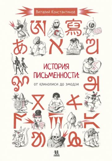 Книга История письменности: от клинописи до эмодзи Виталий Константинов