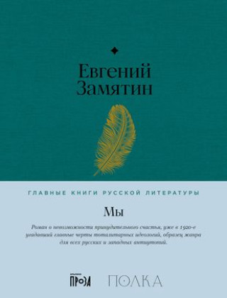 Knjiga Мы Евгений Замятин