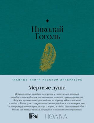 Könyv Мертвые души Николай Гоголь