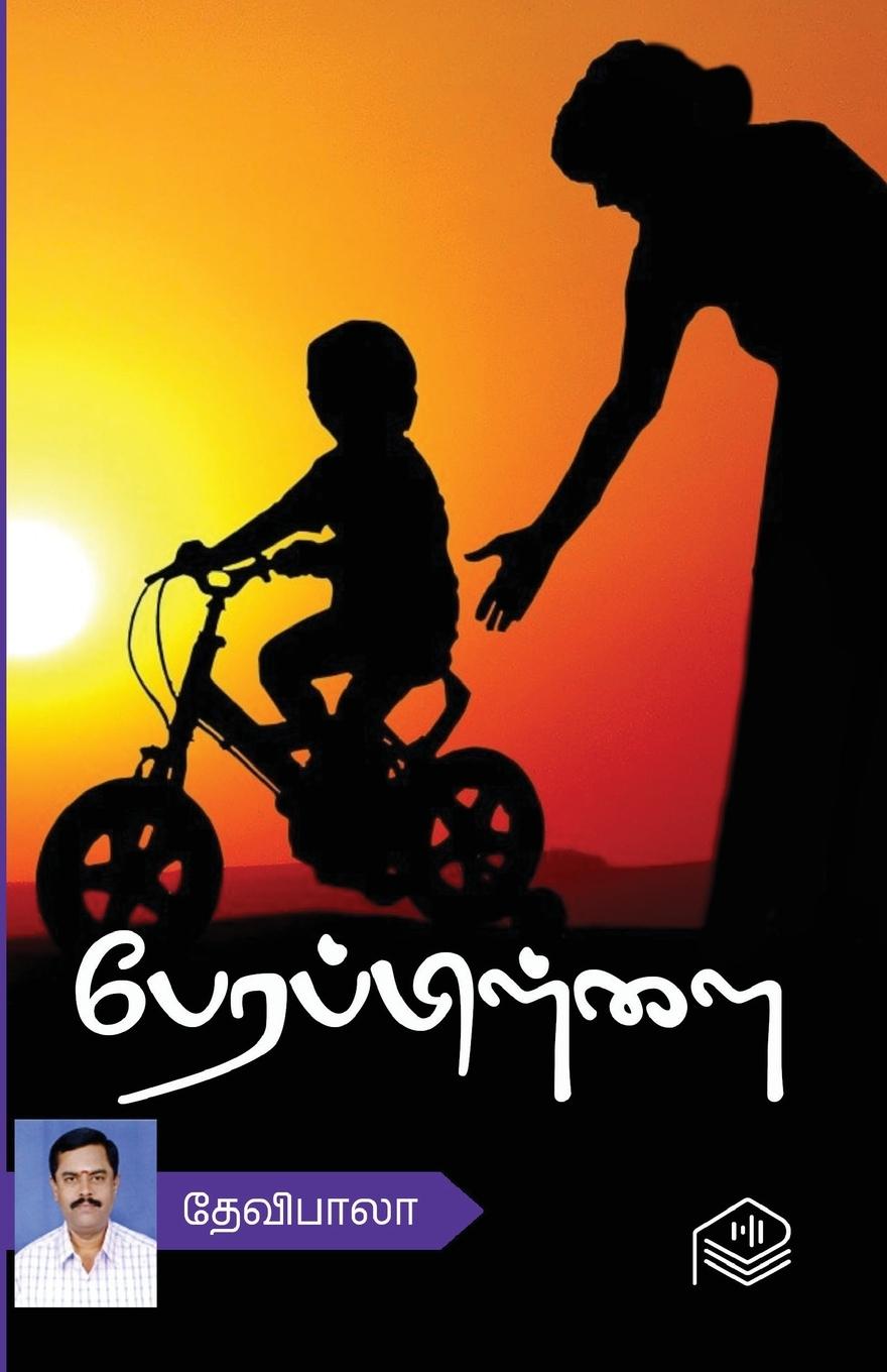 Buch Perapillai Devibala