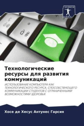 Buch Tehnologicheskie resursy dlq razwitiq kommunikacij Hose de Hesus Antunes Garsiq
