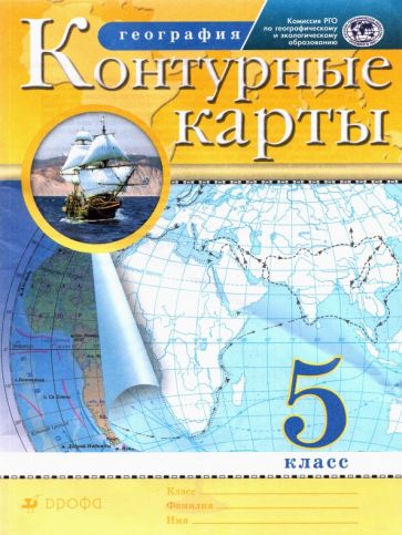 Könyv География. 5 класс. Контурные карты. РГО 