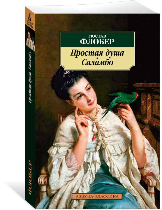 Buch Простая душа. Саламбо Густав Флобер