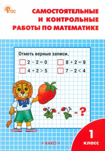 Libro Математика. 1 класс. Самостоятельные и контрольные работы по математике. ФГОС Татьяна Ситникова