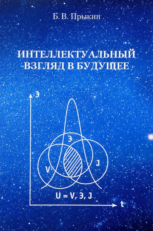 Kniha Интеллектуальный взгляд в  будущее Б.В. Прыкин