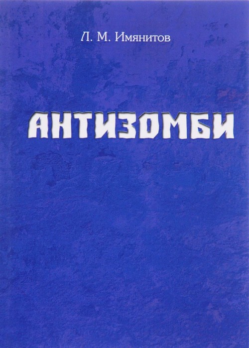 Könyv Антизомби Л.М. Имянитов