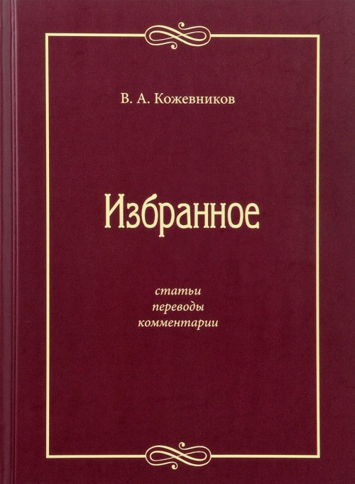 Kniha В. А. Кожевников. Избранное Виктор Кожевников
