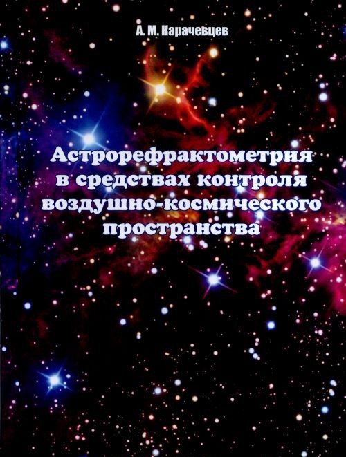 Kniha Астрорефрактометрия в средствах контроля воздушно-космического пространства А.М. Карачевцев