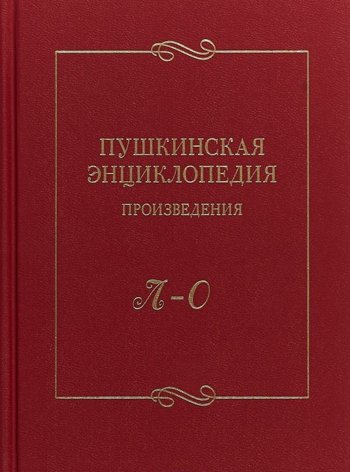 Książka Пушкинская энциклопедия. Произведения. Выпуск 3. Л-О 