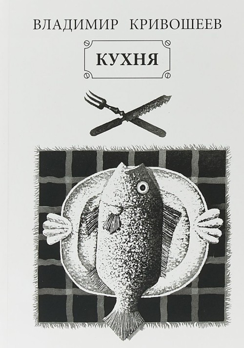 Knjiga Кухня Владимир Кривошеев