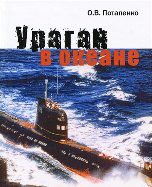 Könyv Ураган в океане О.В. Потапенко