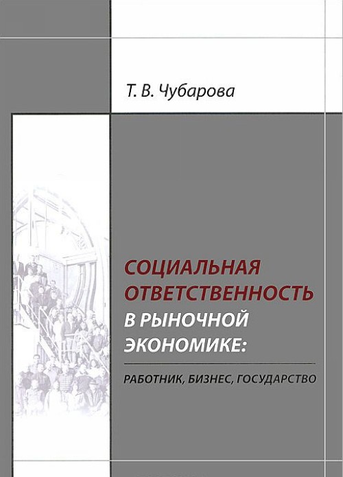 Kniha Социальная ответственность в рыночной экономике. Работник, бизнес, государство Т.В. Чубарова