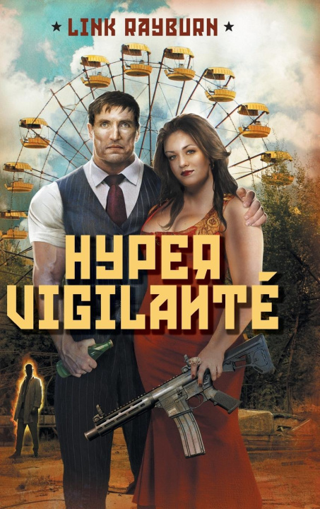 Book HyperVigilanté Paula Marais