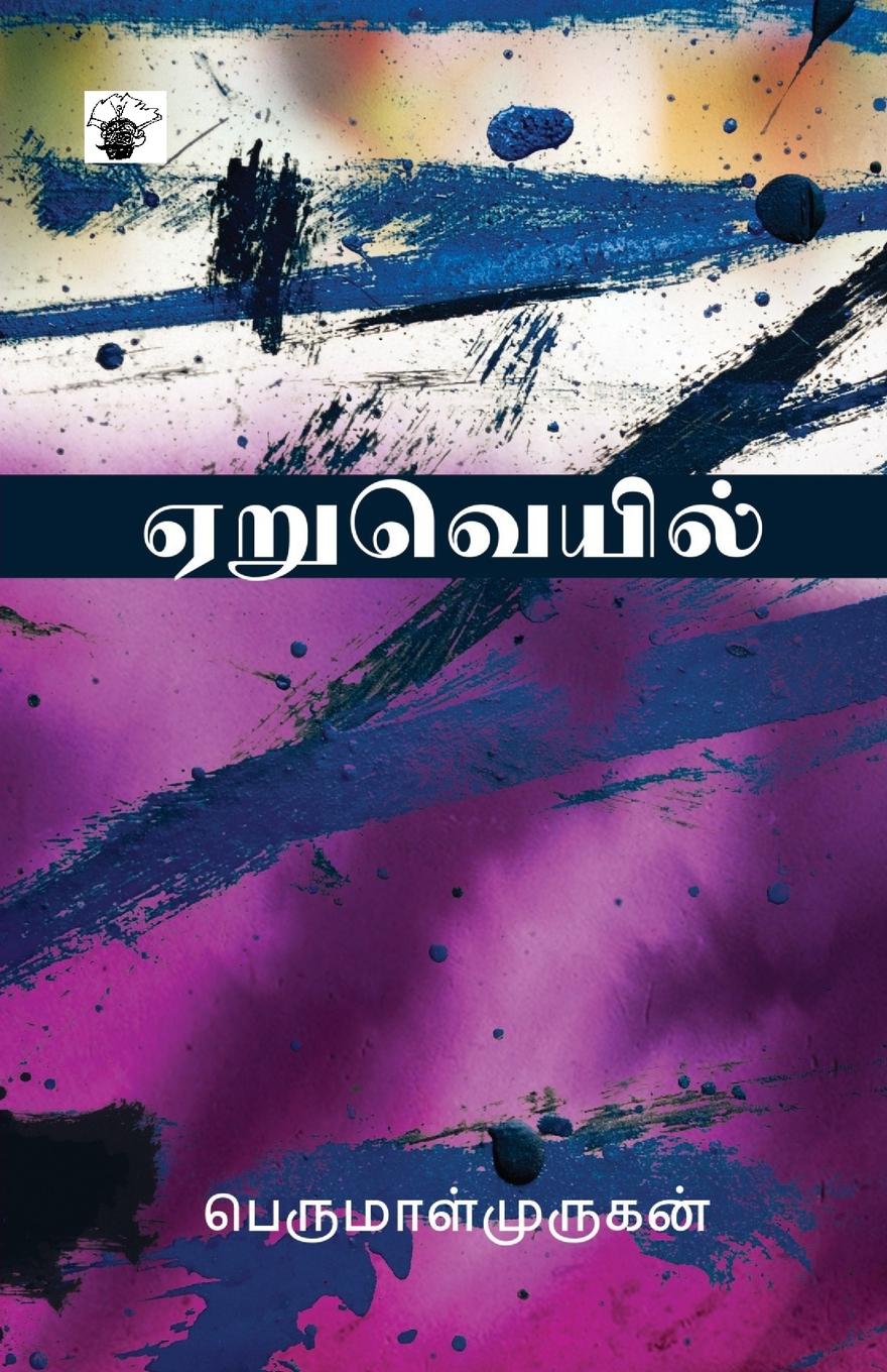 Βιβλίο AeruVeil Perumalmurugan