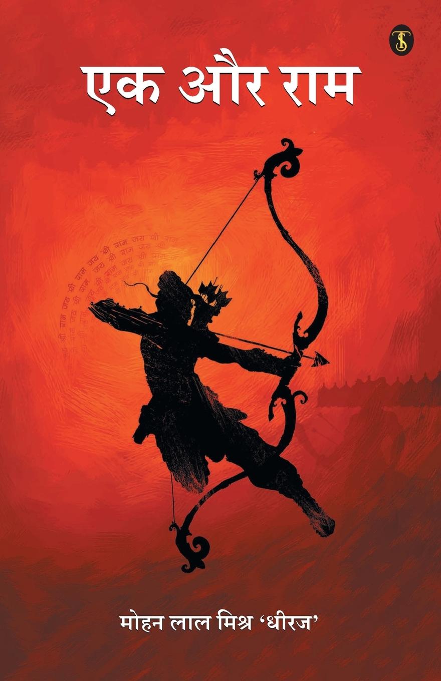 Книга Ek Aur Ram Mohan 'Dheeraj' Lal Mishra