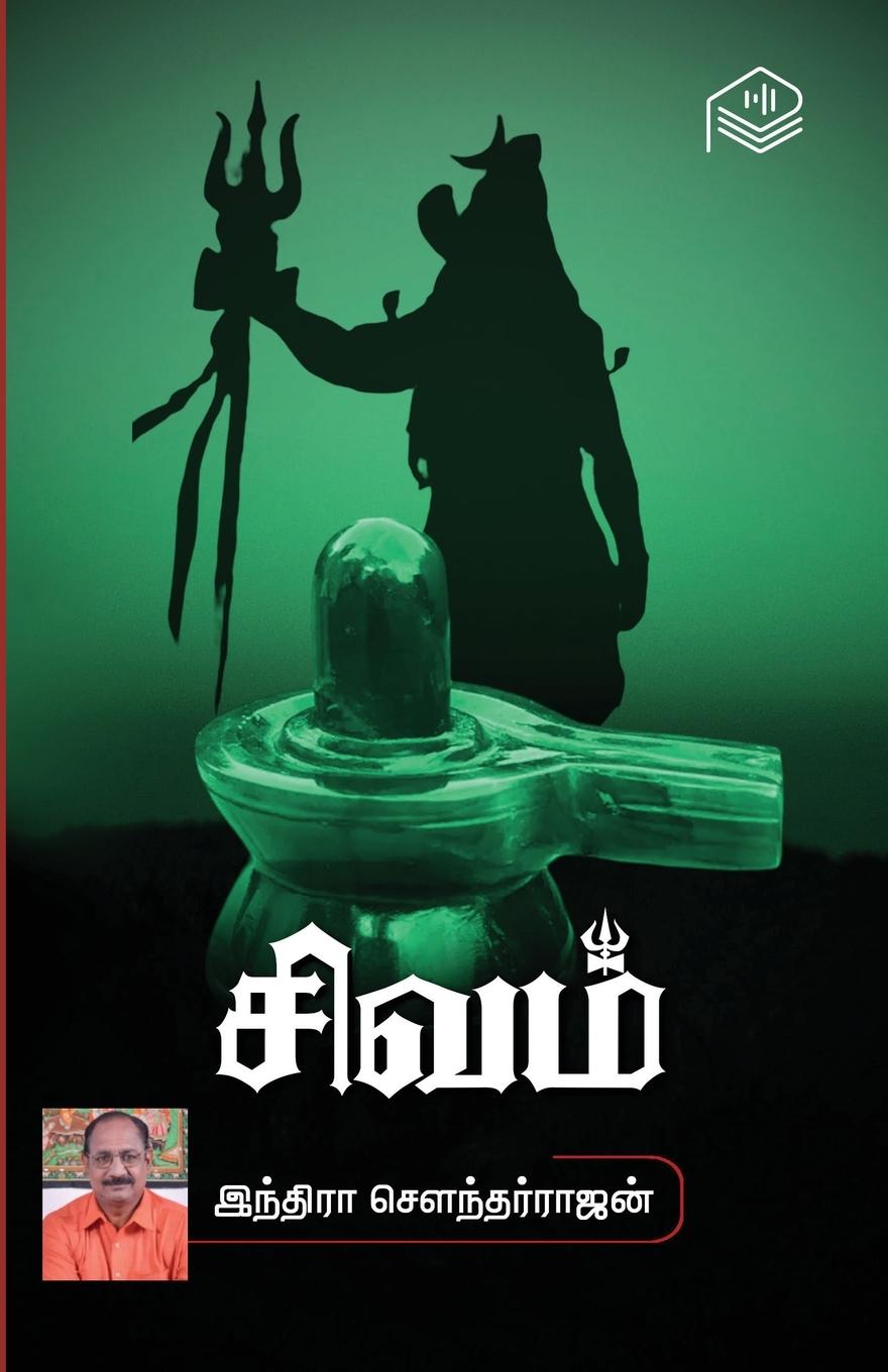 Knjiga Sivam Indira Soundarajan