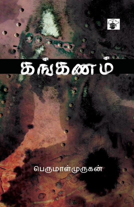 Knjiga Kanganam Perumal Murugan