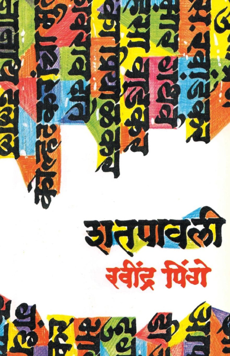 Knjiga Shatpavli Ravindra Pinge