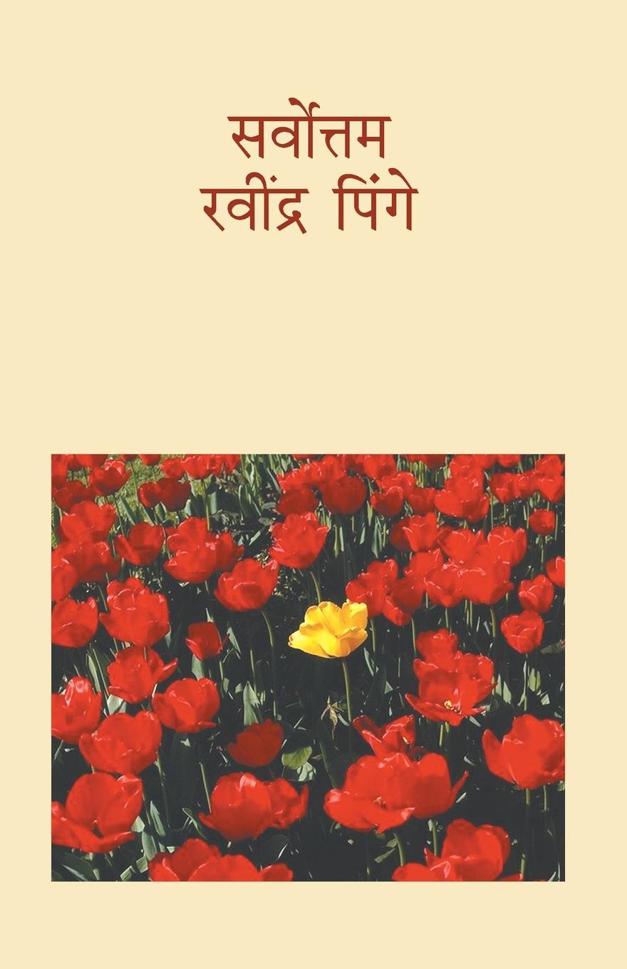 Carte Sarvottam Ravindra Pinge