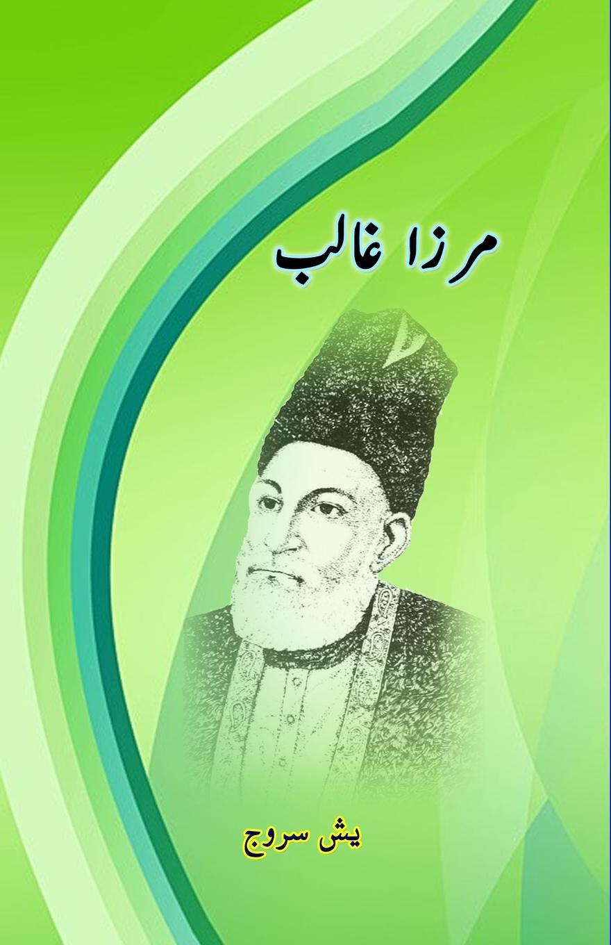 Buch Mirza Ghalib Yash Saroj