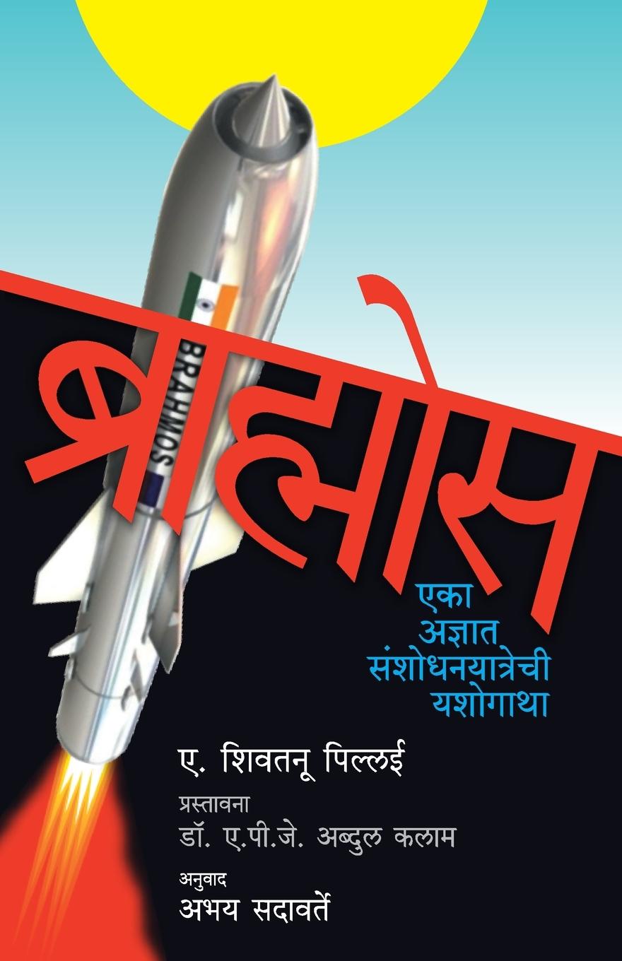 Knjiga Brahmos A . Sivathanu Pillai