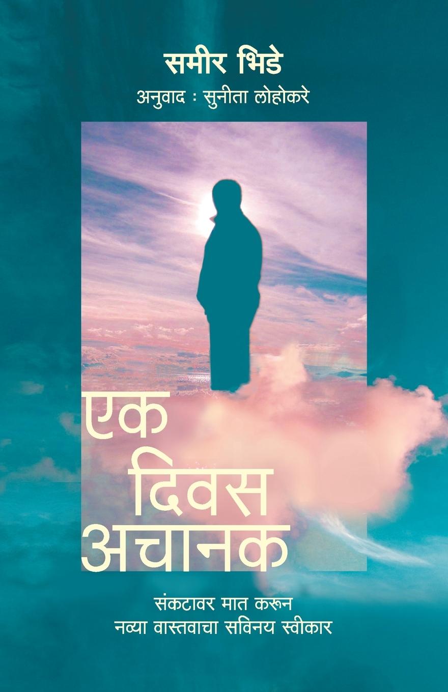 Knjiga Ek Diwas Achanak Sameer Bhide