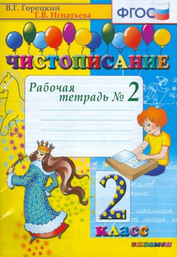 Knjiga Чистописание. 2 класс. Рабочая тетрадь No 2. ФГОС Всеслав Горецкий