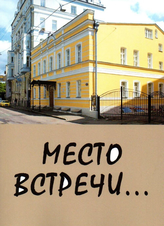 Buch Место встречи... Владимир Бекетов