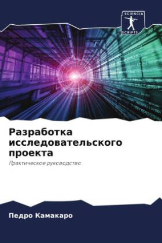 Knjiga Razrabotka issledowatel'skogo proekta Pedro Kamakaro