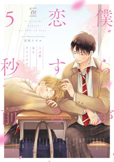 Knjiga Bl First Crush Anthology: Five Seconds Before We Fall in Love Mito