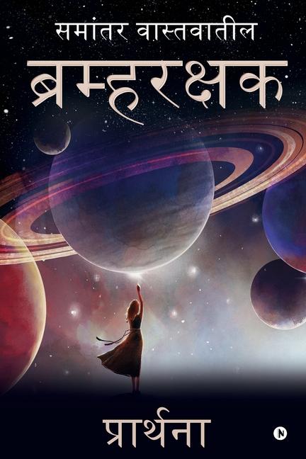 Книга Bramharakshak: Samantar Vastavateel/ &#2360;&#2350;&#2366;&#2306;&#2340;&#2352; &#2357;&#2366;&#2360;&#2381;&#2340;&#2357;&#2366;&#23 