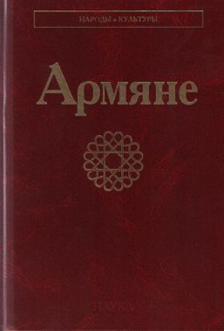 Knjiga Армяне 