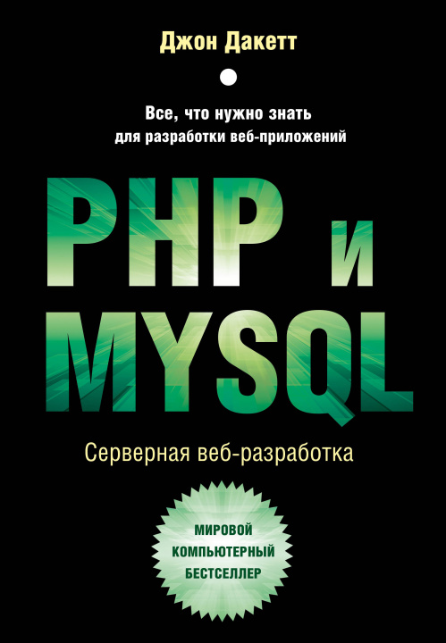 Könyv PHP и MYSQL. Серверная веб-разработка Джон Дакетт