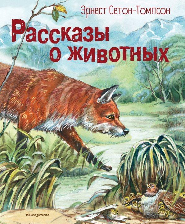 Książka Рассказы о животных (ил. В. Канивца) Эрнест Сетон-Томпсон