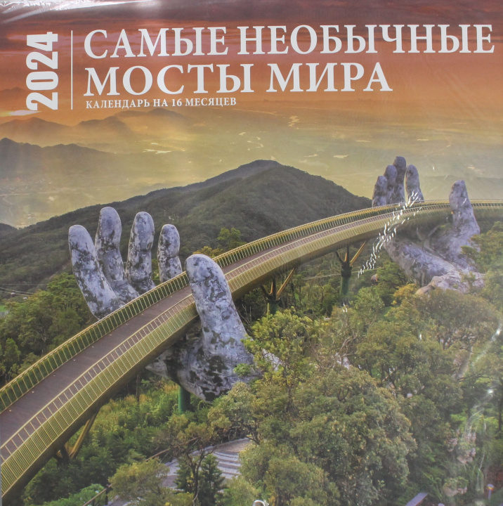 Книга Самые необычные мосты мира. Календарь настенный на 16 месяцев на 2024 год (300х300 мм) 