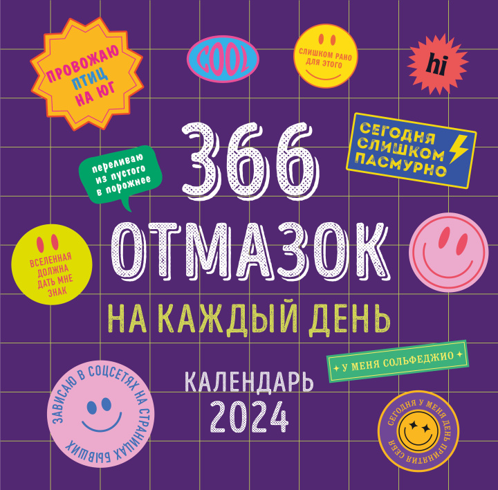 Книга 366 отмазок на каждый день. Календарь настенный на 2024 год (300х300 мм) 