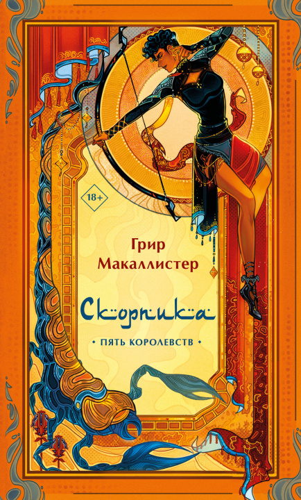 Knjiga Скорпика 