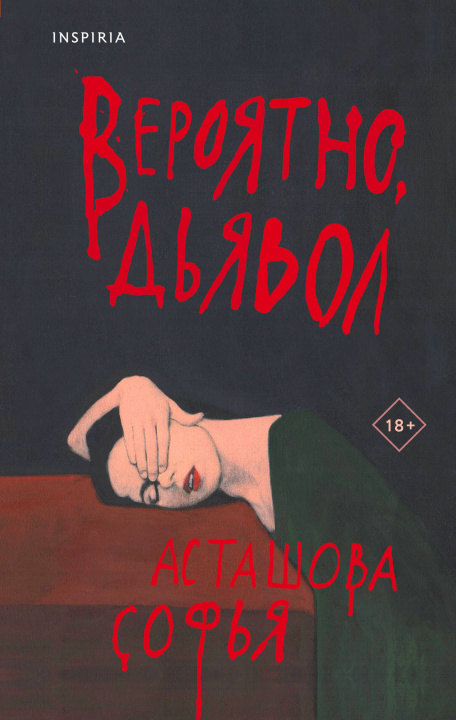 Knjiga Вероятно, дьявол Софья Асташова