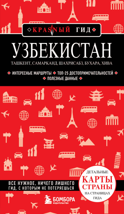 Carte Узбекистан. Ташкент, Самарканд, Шахрисабз, Бухара, Хива. (2-е издание) 
