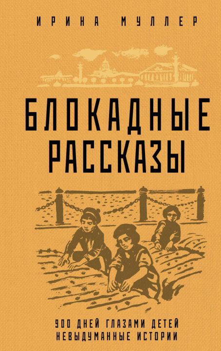 Knjiga Блокадные рассказы 