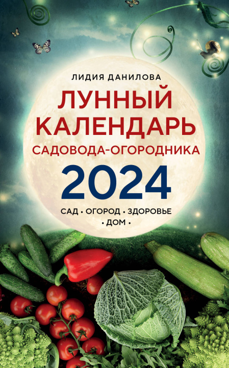 Knjiga Лунный календарь садовода-огородника 2024. Сад, огород, здоровье, дом 