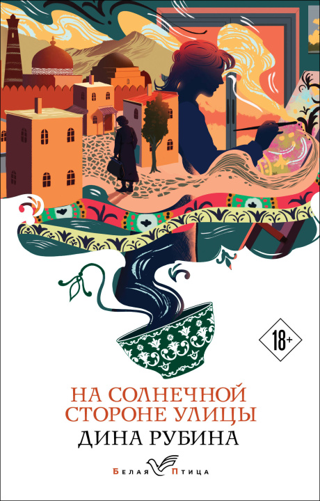 Книга На солнечной стороне улицы Дина Рубина