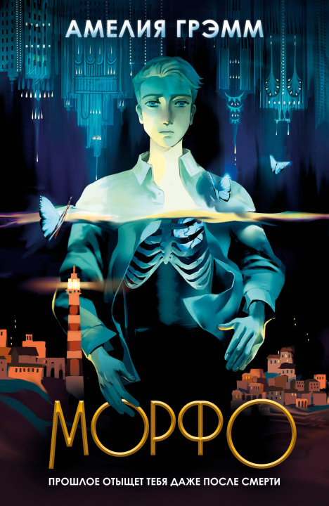 Buch Морфо Амелия Грэмм