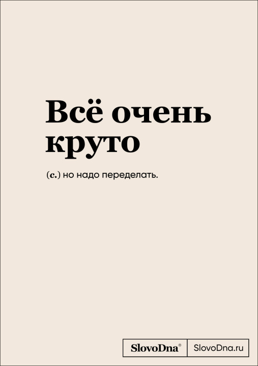 Книга Блокнот SlovoDna. Всё очень круто (формат А5, 128 стр., с контентом) Кирилл Караваев