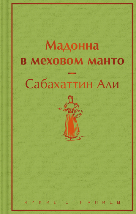 Könyv Мадонна в меховом манто Али Сабахаттин