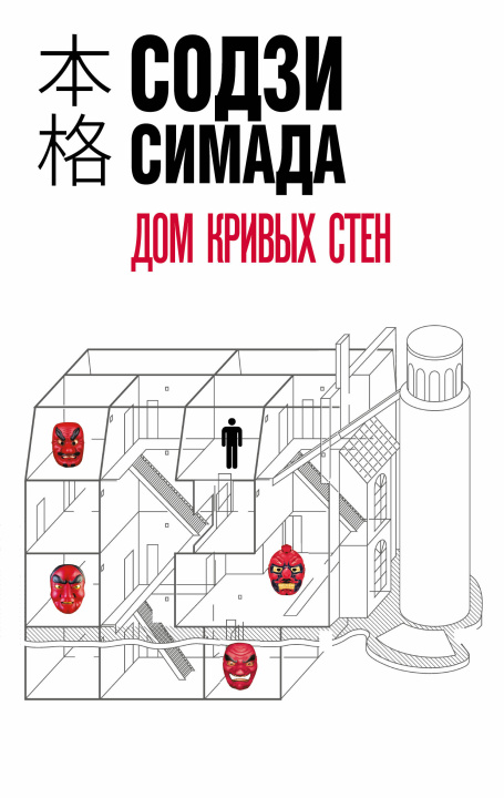 Книга Дом кривых стен Содзи Симада